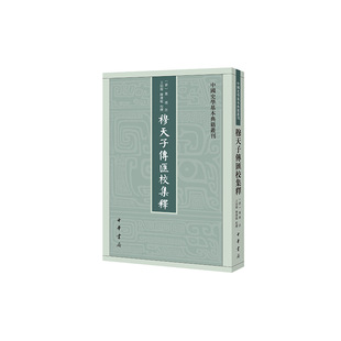 当当网 穆天子传汇校集释(中国史学基本典籍丛刊)新版 郭璞 注,王贻樑,陈建敏 校释 中华书局 正版书籍