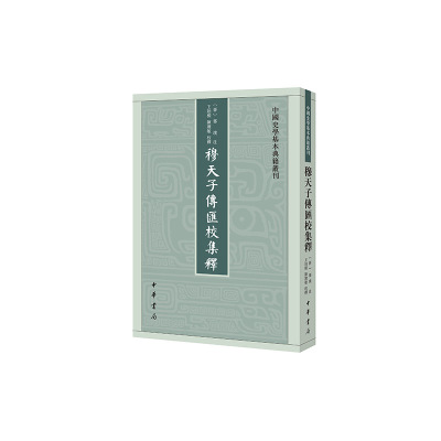 当当网 穆天子传汇校集释（中国史学基本典籍丛刊）新版 郭璞 注，王贻樑，陈建敏 校释 中华书局 正版书籍