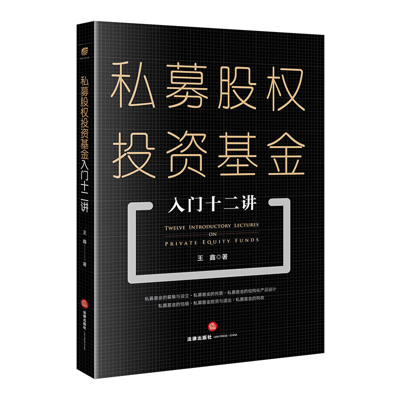 当当网 私募股权投资基金入门十二讲 正版书籍