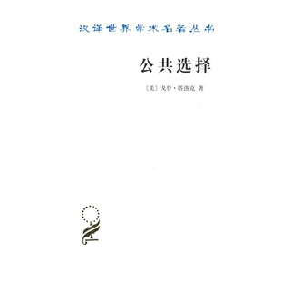 当当网 公共选择——戈登·塔洛克论文集 戈登塔洛克　 商务印书馆 正版书籍