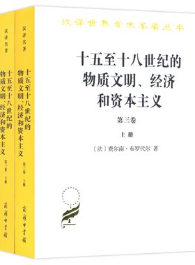 当当网 十五至十八世纪的物质文明、经济和资本主义（第三卷 世界的时间）（上下册）（汉译名著17）  商务印书馆 正版书籍