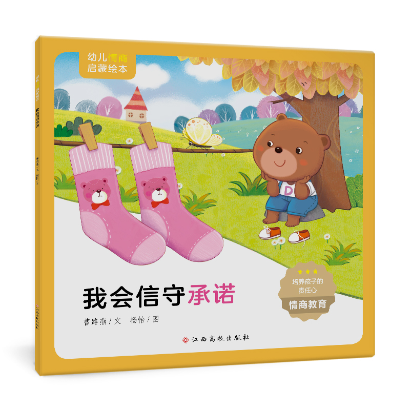 幼儿情商启蒙绘本:我会信守承诺