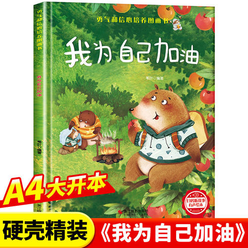 勇气和信心培养绘本-我为自己加油 幼儿亲子故事绘本3–6阅读故事书岁宝宝情绪情商培养绘本幼儿园小班大中班早教绘本读物正版书籍