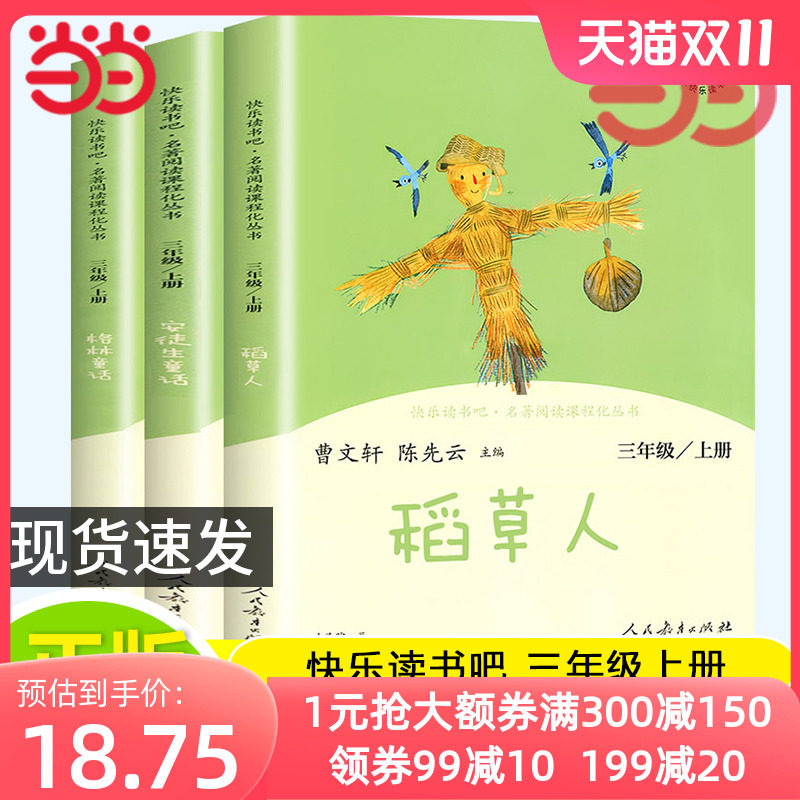 当当网正版书籍 人教版快乐读书吧三年级上册全套3册 稻草人安徒生童话格林童话三上 小学生课外阅读书籍名著叶圣陶童话怎么看?