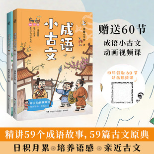 成语小古文（全2册）精选小学阶段常见、常用的59个成语，先讲成语故事，再逐字逐句精讲成语出处的小古文