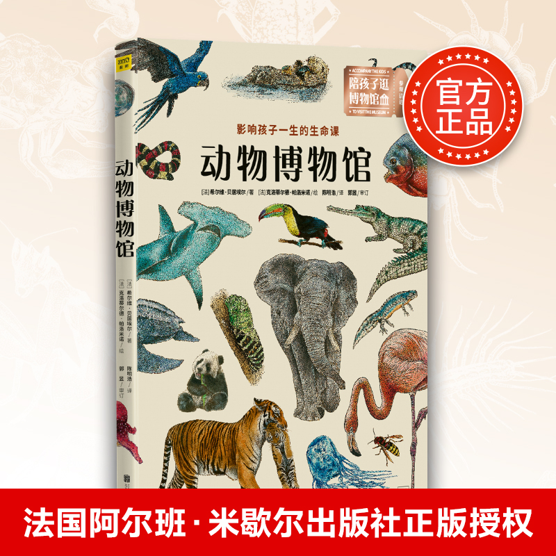 当当网正版书籍 动物博物馆：影响孩子一生的生命课