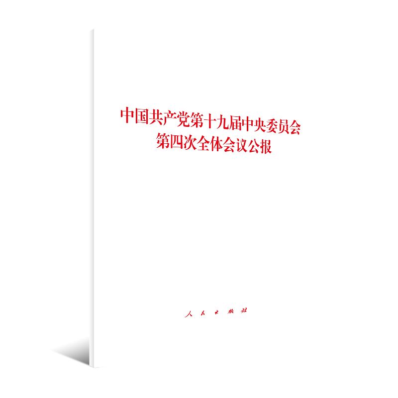【当当网 正版书籍】中国共产党第十九届中央委员会第四次全体会议公报