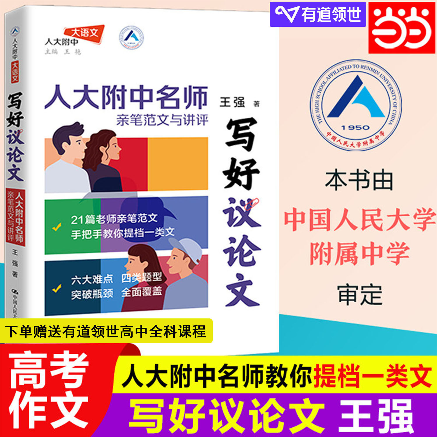 当当网旗舰店】写好议论文 王强著 小强老师新作人大附中名师亲笔范文与讲评高中高考高分议论文高考作文素材范文高一二三写作技巧