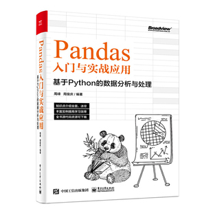 当当网 Pandas入门与实战应用 ：基于Python的数据分析与处理 周峰 电子工业出版社 正版书籍
