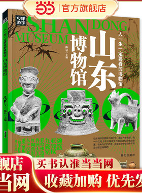 山东博物馆 青少年研学旅游百科 穷游富游不如少年游学
