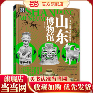 山东博物馆 青少年研学旅游百科 穷游富游不如少年游学