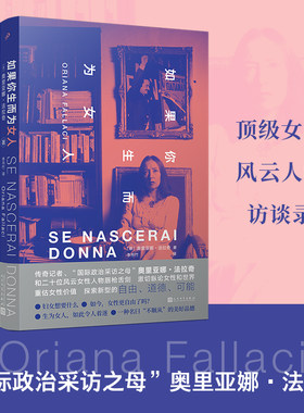 当当网 如果你生而为女人（政治采访之母、传奇女记者法拉奇珍贵的女性风云人物 奥里亚娜·法拉奇 人民文学出版社 正版书籍