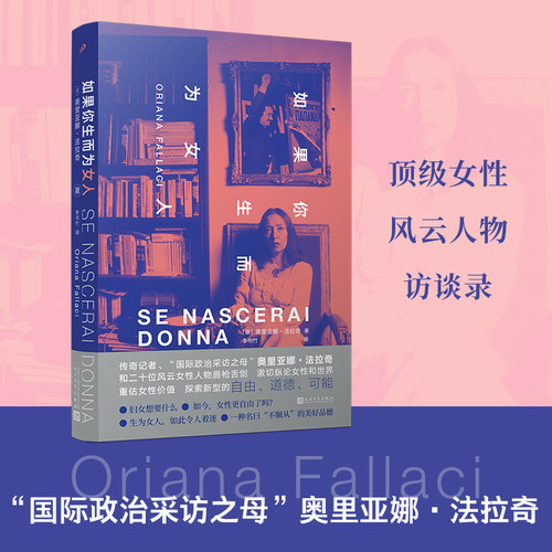 当当网 如果你生而为女人（政治采访之母、传奇女记者法拉奇珍贵的女性风云人物 奥里亚娜·法拉奇 人民文学出版社 正版书籍