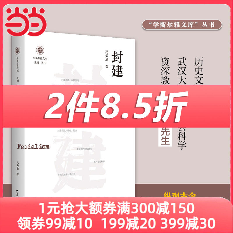 【当当正版】封建  学衡尔雅文库    影响现代中国政治-社会的100个关键概念  古今中外对“封建”概念寻流讨源怎么看?