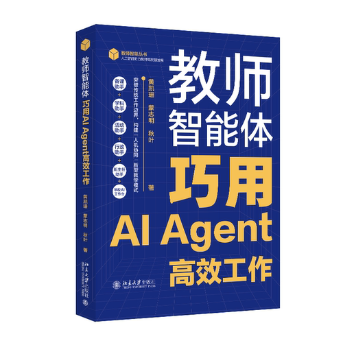 教师智能体 巧用AI Agent高效工作 备课助手+学科助手+活动助手