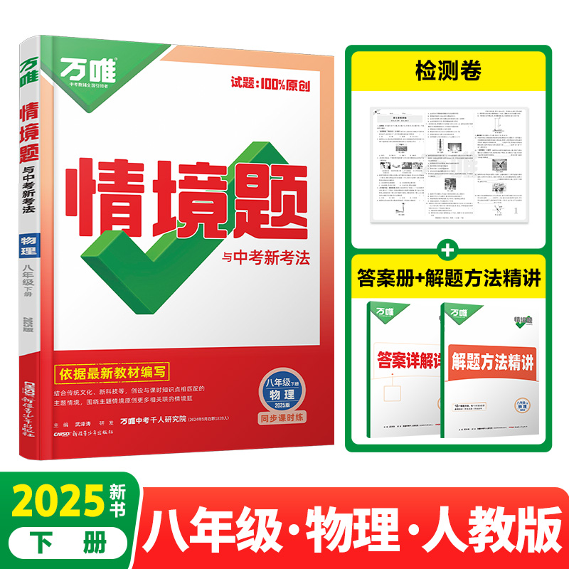 2025万唯中考同步情境题与中考新考法基础题八年级下册物理【人教版】RJ初二