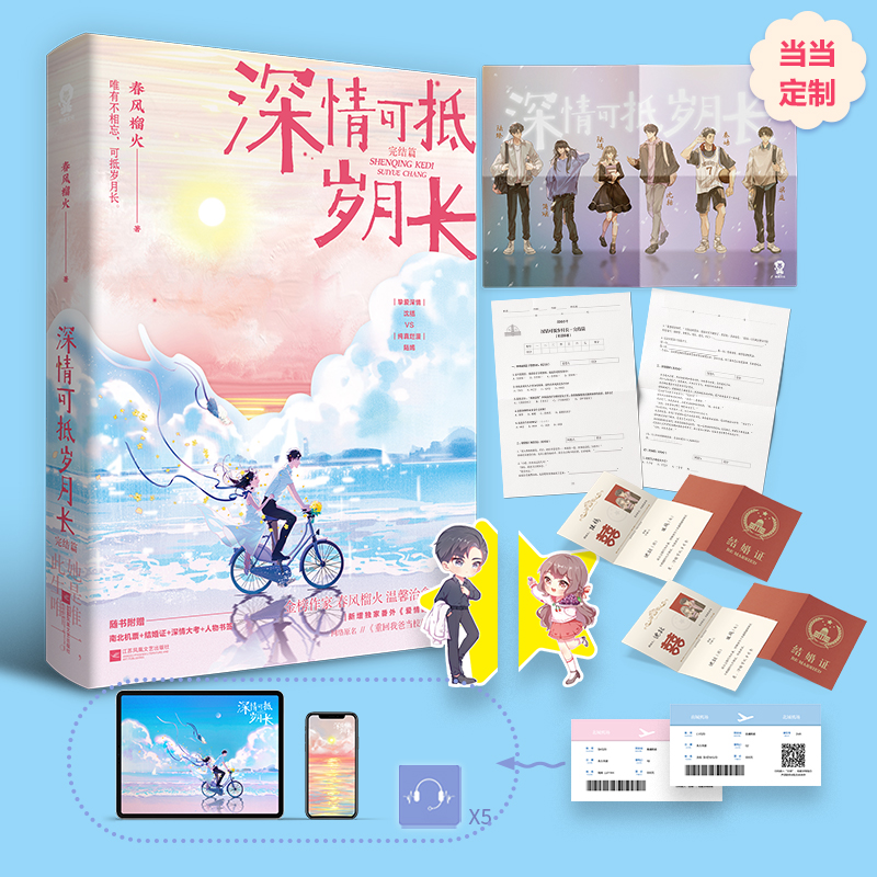 【当当网 深情全员海报】深情可抵岁月长完结篇 春风榴火代表作网络原名重回我爸当校草那几年沈括陆嫣校园言情青春小说畅销书籍