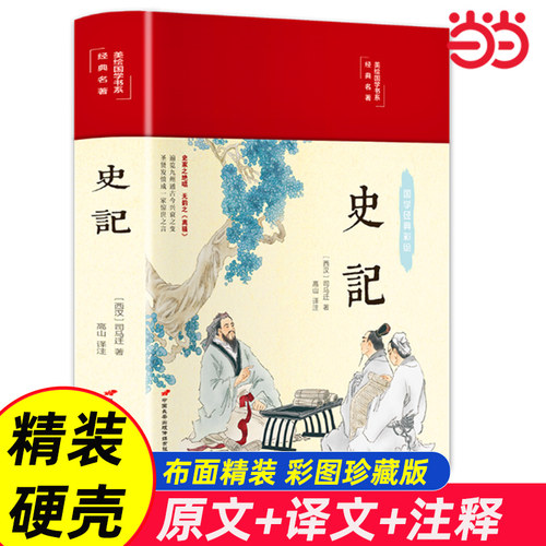 当当正版史记全册书籍
