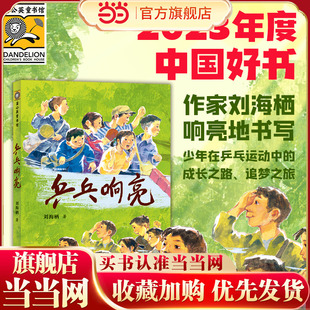 当当网正版童书 乒乓响亮 (入选2023年度中国好书)