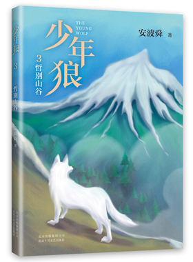 当当网正版童书 少年狼3：哲别山谷 安波舜 儿童励志成长小说完结篇 少儿成长不可错过的动物小说 四色印刷 爱心树童书出品