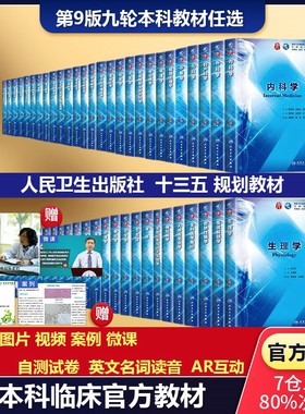 人卫第九轮临床医学正版教材