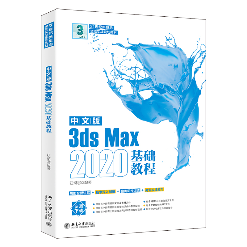 中文版3ds Max 2020基础教程 江奇志著