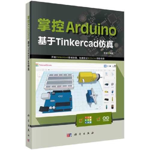 当当网 掌控Arduino ：基于Tinkercad仿真 计算机/网络 科学出版社 正版书籍