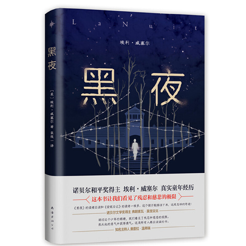 当当网 黑夜 埃利威塞尔著 罗翔力荐 与安妮日记齐名的非虚构文学经典 诺贝尔和平奖得主埃利·威塞尔童年真实经历自述