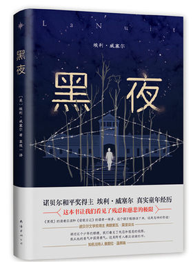当当网 黑夜 埃利威塞尔著 罗翔力荐 与安妮日记齐名的非虚构文学经典 诺贝尔和平奖得主埃利·威塞尔童年真实经历自述
