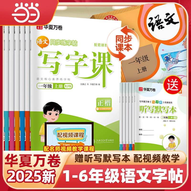 2025华夏万卷写字课小学同步字帖