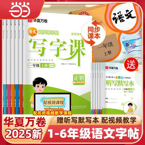 当当网2025华夏万卷字帖写字课一年级二年级三年级上册练字帖小学生专用四年级五六上下册语文同步字帖人教版生字笔画笔顺书法字帖