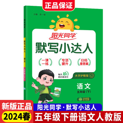 2024春阳光同学默写小达人五年级语文下册人教版小学听力默写能手训练同步练习册听写专项测试辅导书