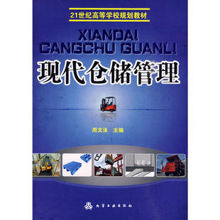 现代仓储管理.周文泳9787122070906