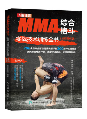 当当网 MMA综合格斗实战技术训练全书 全彩图解版 继续者张付 人民邮电出版社 正版书籍