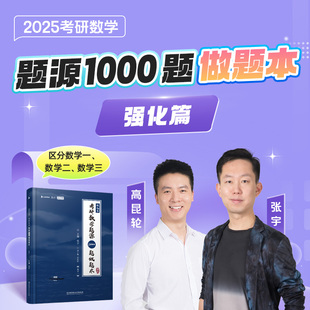 【官方现货】2025版考研数学题源1000题做题本（数学二）强化篇题目一千题考研数学基础30讲题源探析经典练习题
