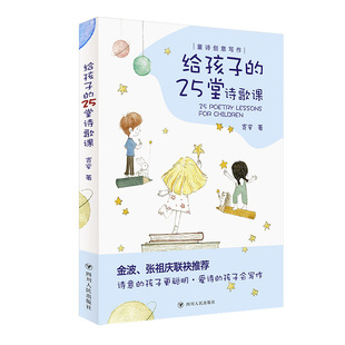 给孩子 25堂诗歌课