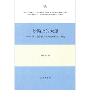 当当网 沙滩上的大厦——中国社会保险发展与治理的跟踪研究 刘军强 商务印书馆 正版书籍