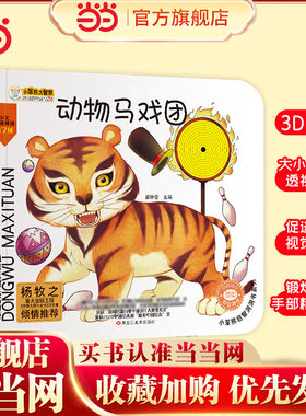 启智洞洞书系列2册 小猴子和动物马戏团 大开本 0-3岁 启蒙认知早教机关书绘本  婴儿撕不烂纸板书翻翻书有声书