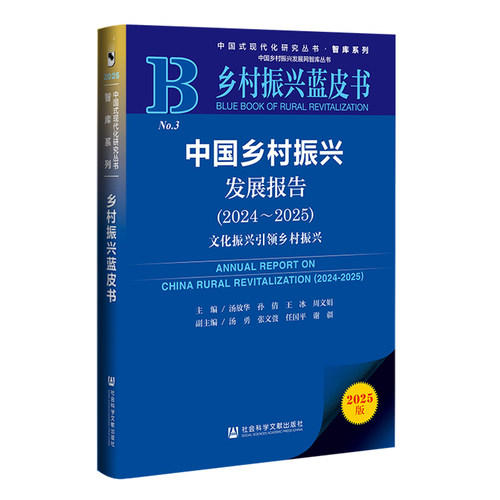 乡村振兴蓝皮书：中国乡村振兴发展报告（2024-2025）文化振兴引领乡村振兴