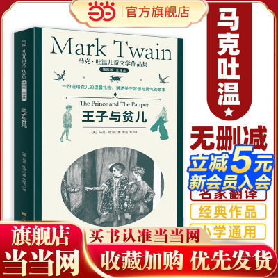 马克·吐温儿童文学作品集：王子与贫儿