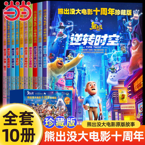 当当网正版【礼盒珍藏版】10册熊出没逆转时空漫画故事书连环画大电影十周年光头强熊大熊二儿童绘本3-6-8岁幼儿园大中小班一年级