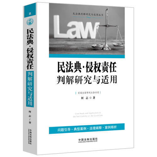 民法典·侵权责任判解研究与适用