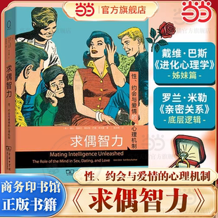 【当当网】求偶智力：性、约会与爱情的心理机制 格伦格赫尔等著 人类求偶涉及一系列心智技能与特质 恋爱 商务印书馆 正版书籍