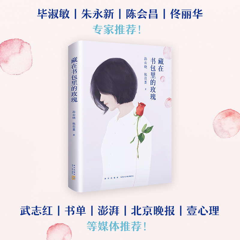 当当网 藏在书包里的玫瑰正版书籍