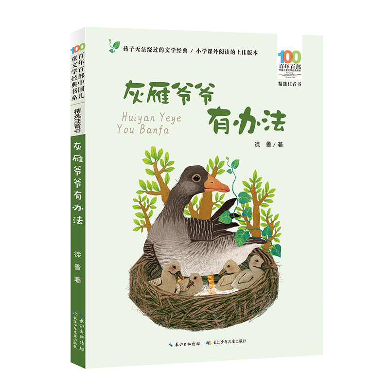 灰雁爷爷有办法 年百部精选注音书 徐鲁的短篇童话合集，包括《会飞的小伞》《小松树的歌》《小鸟学飞》《神奇的铅笔》《灰雁爷图片