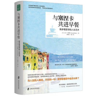 当当网 与塞涅卡共进早餐  （在不确定的人生际遇中，保持内在的自由、宁静和永恒的喜悦。） 正版书籍