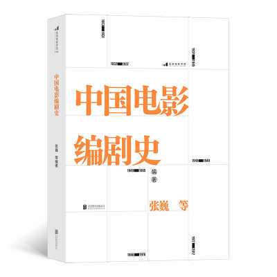 当当网 电影学院176：中国电影编剧史 北京电影学院名师专家联合撰写 讲述百余年中国电影编剧创作历史张巍 等 北京联合出