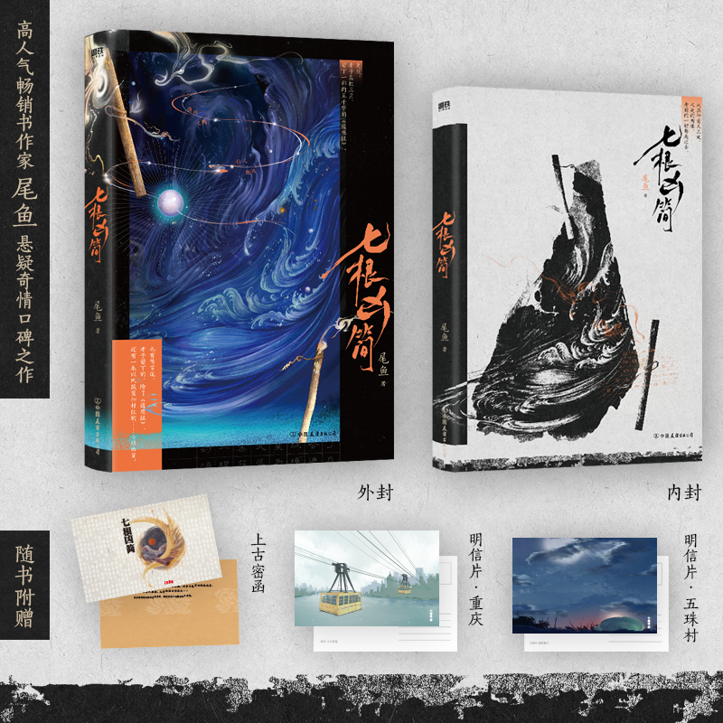 当当网【赠明信片*2+上古密函】七根凶简1 新版畅销书作家尾鱼奇情悬疑长篇代表作 8p精美彩插 悬疑惊悚青春文学言情轻小说正版书