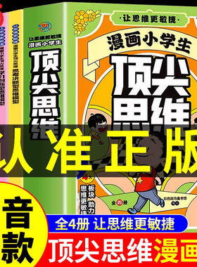 【抖音同款】漫画小学生顶尖思维全套4册漫画版 樊登推荐的60个世界思维变通思维更敏捷锻炼孩子学习力创新力学霸思维课外阅读书籍