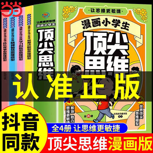 漫画小学生顶尖思维4册樊登推荐